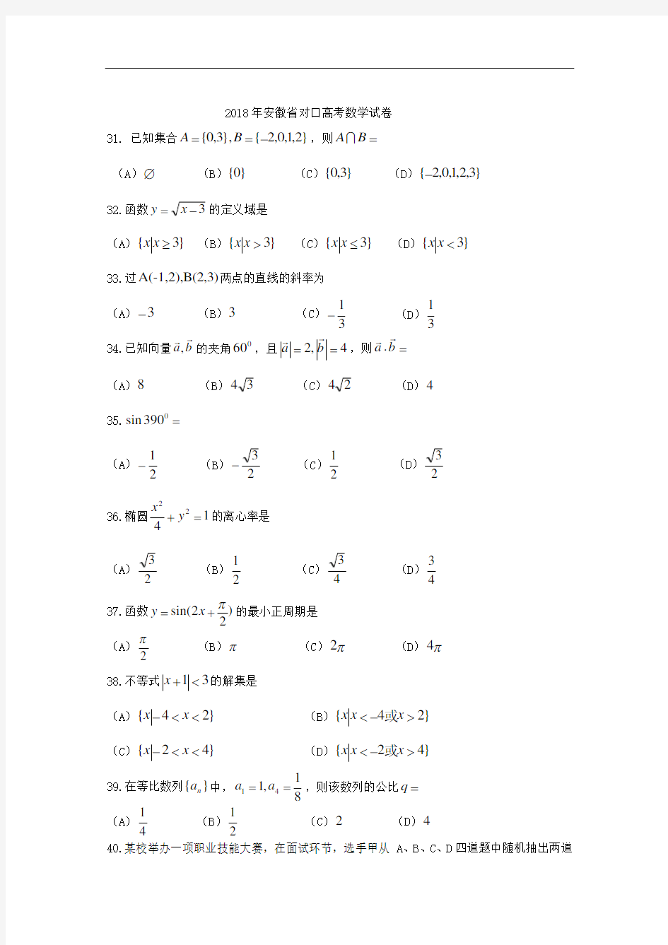 2018安徽对口高考数学真题完整版.doc