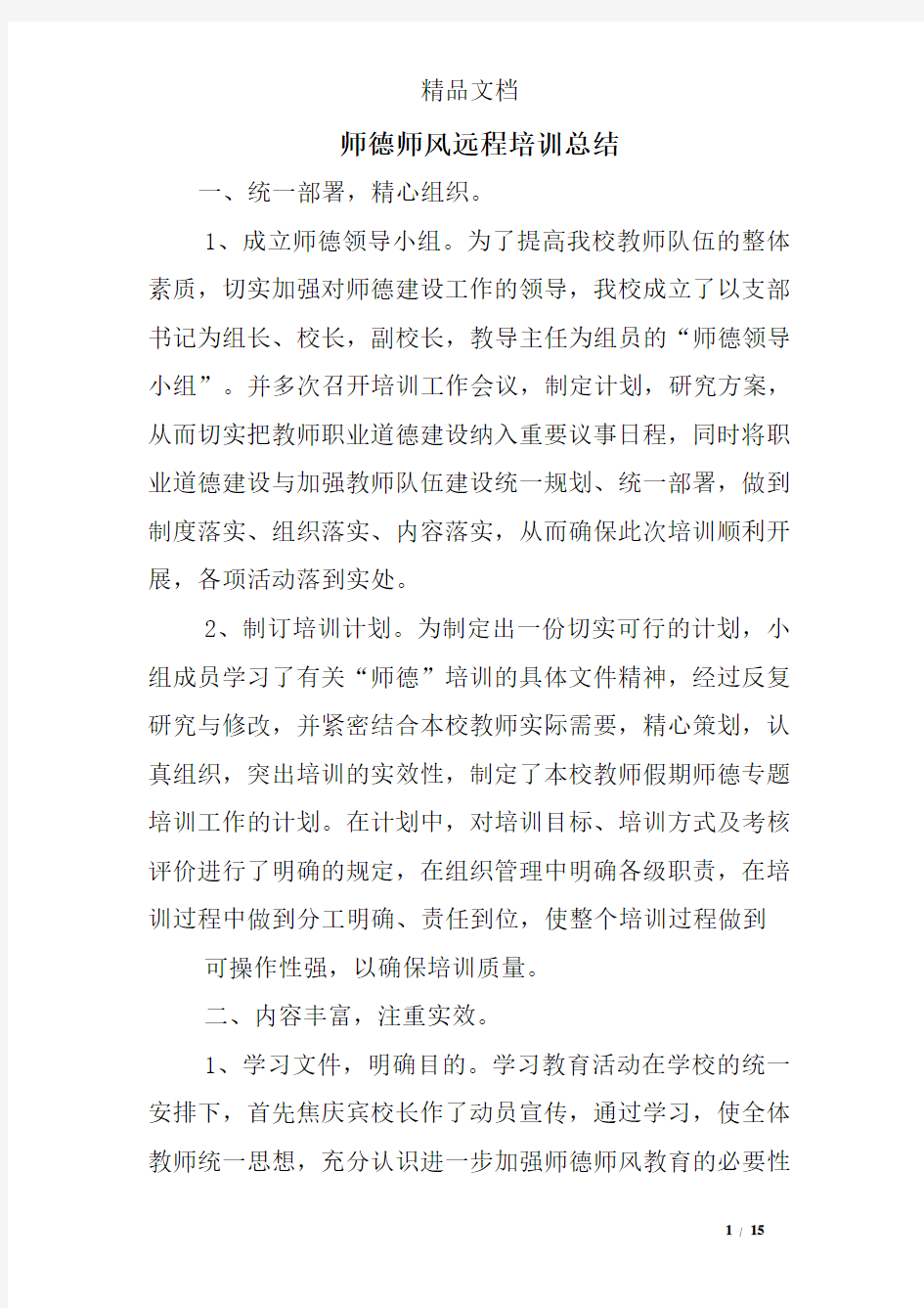 师德师风远程培训总结