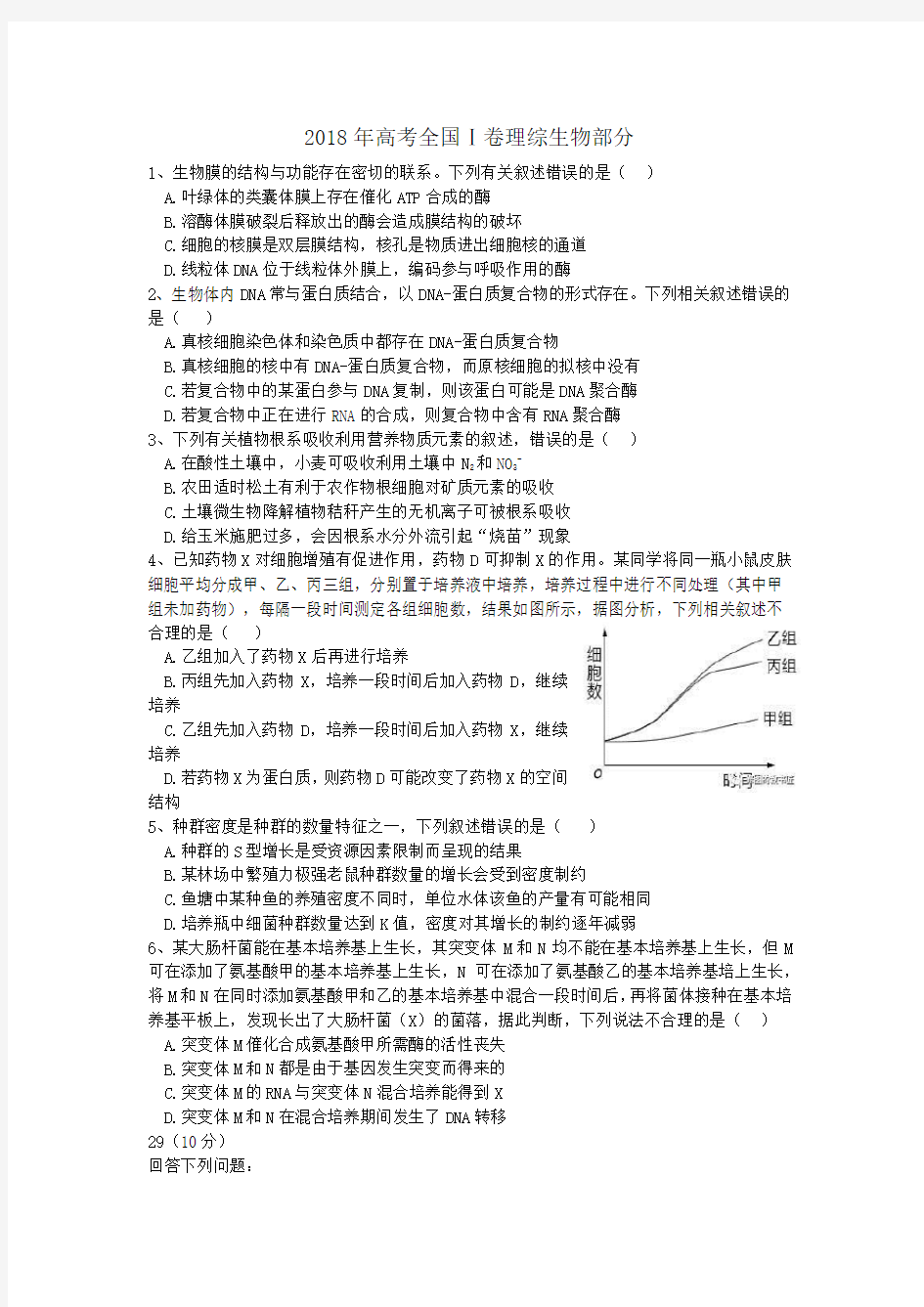 (完整版)2018高考全国1卷理综生物部分(含答案)