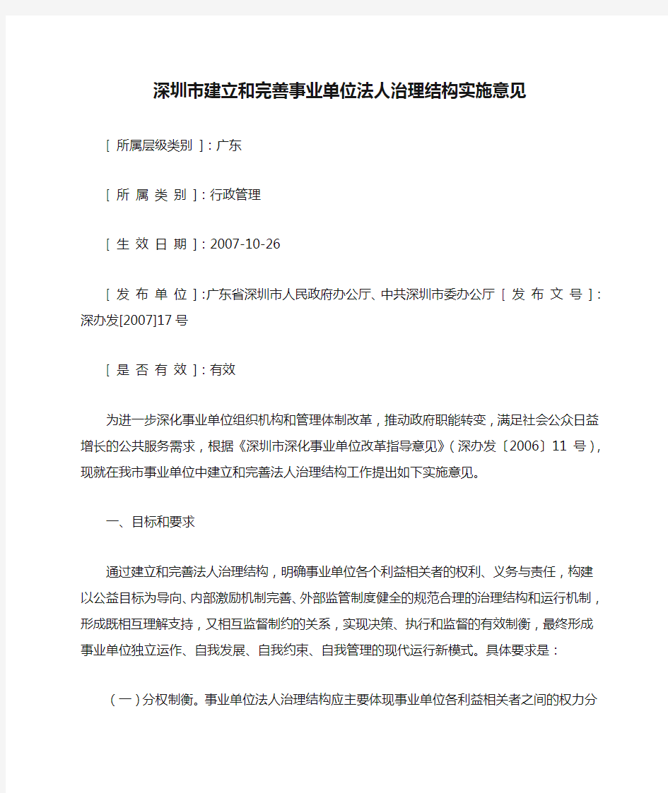 深圳市建立和完善事业单位法人治理结构实施意见