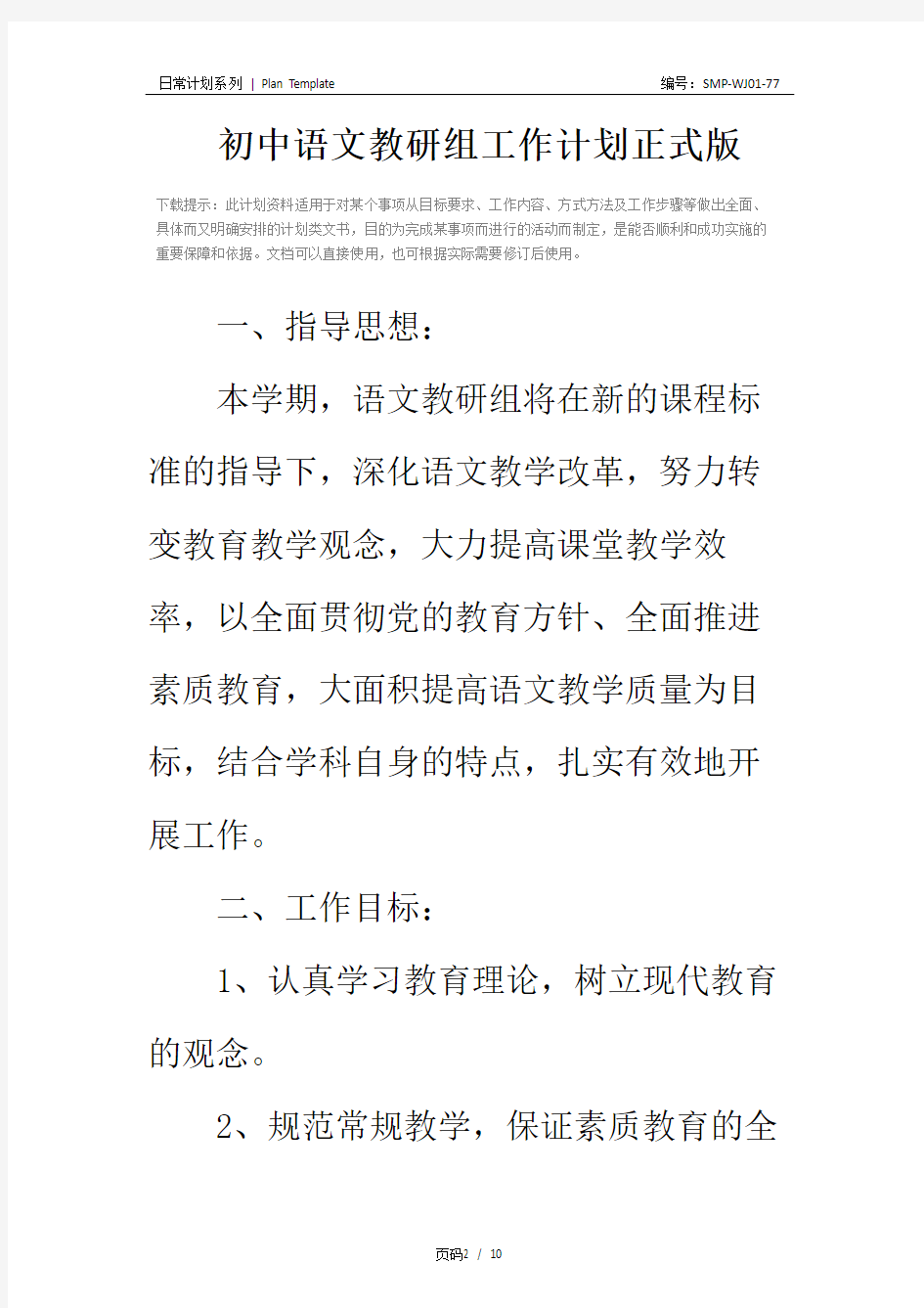 初中语文教研组工作计划正式版