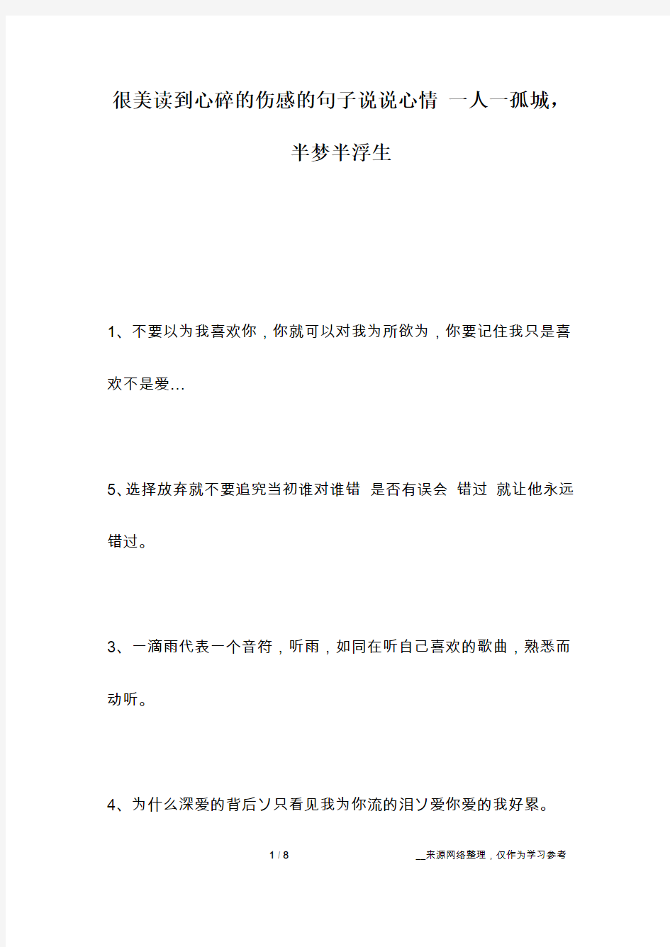 很美读到心碎的伤感的句子说说心情 一人一孤城,半梦半浮生