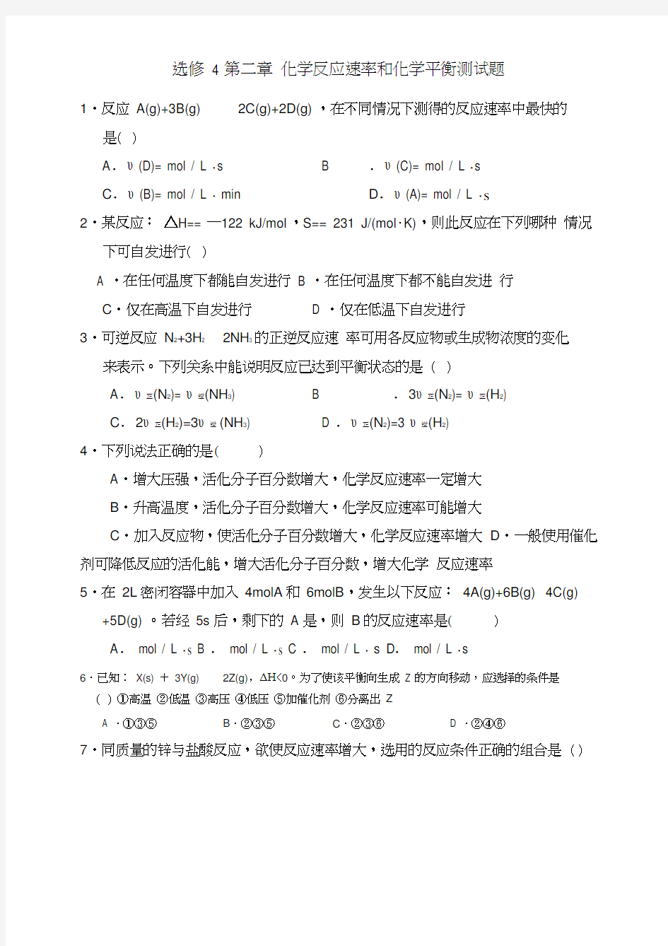 高中化学选修四化学反应速率和化学平衡测试题答案