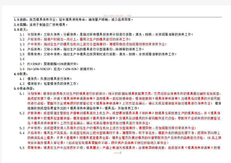 模具保养作业指导书00627