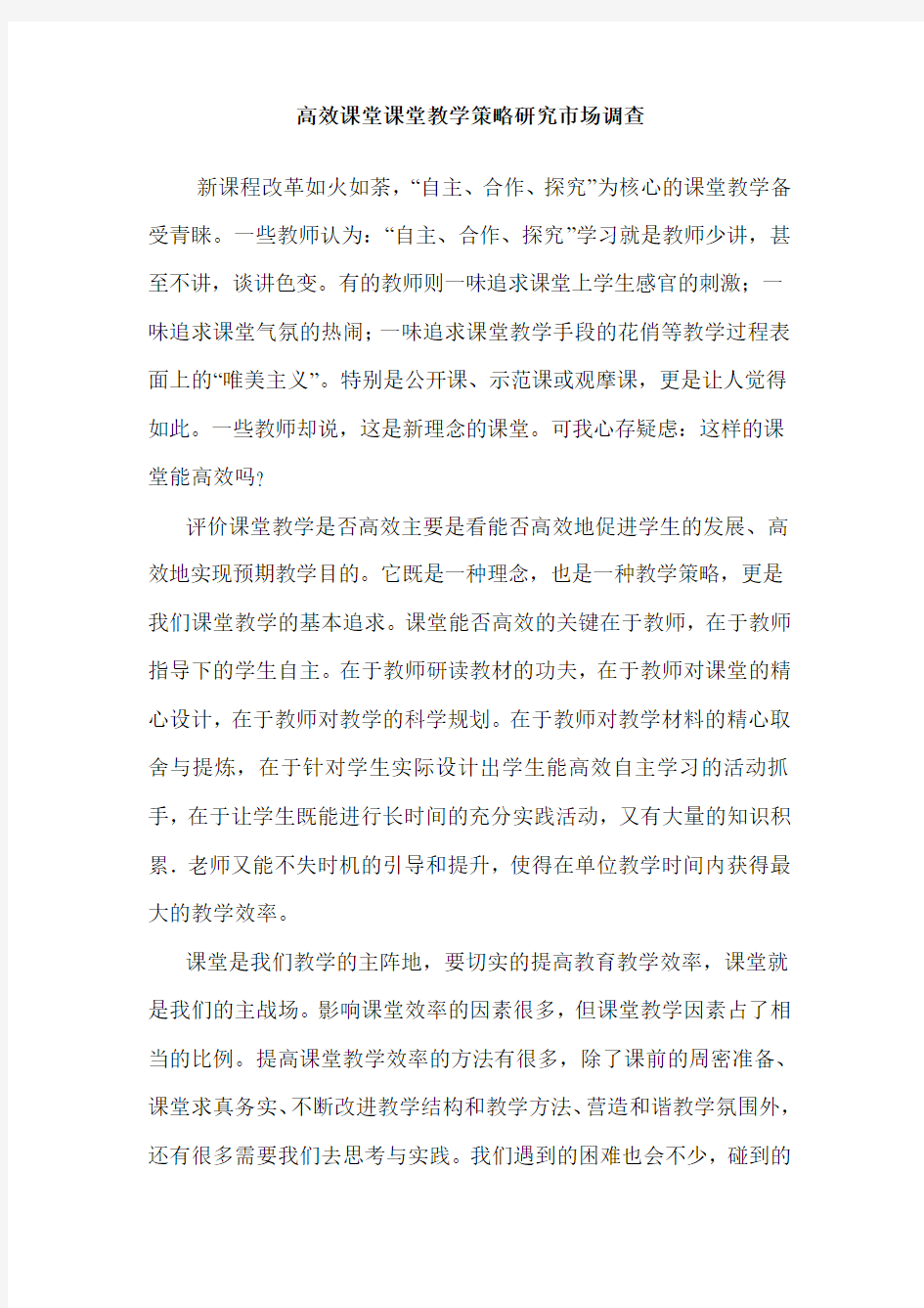 高效课堂课堂教学策略研究市场调查