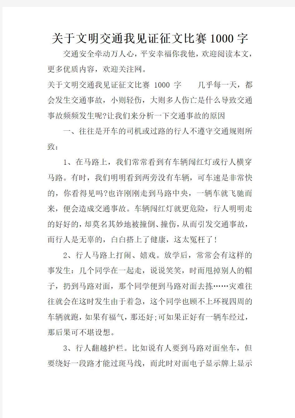 关于文明交通我见证征文比赛1000字