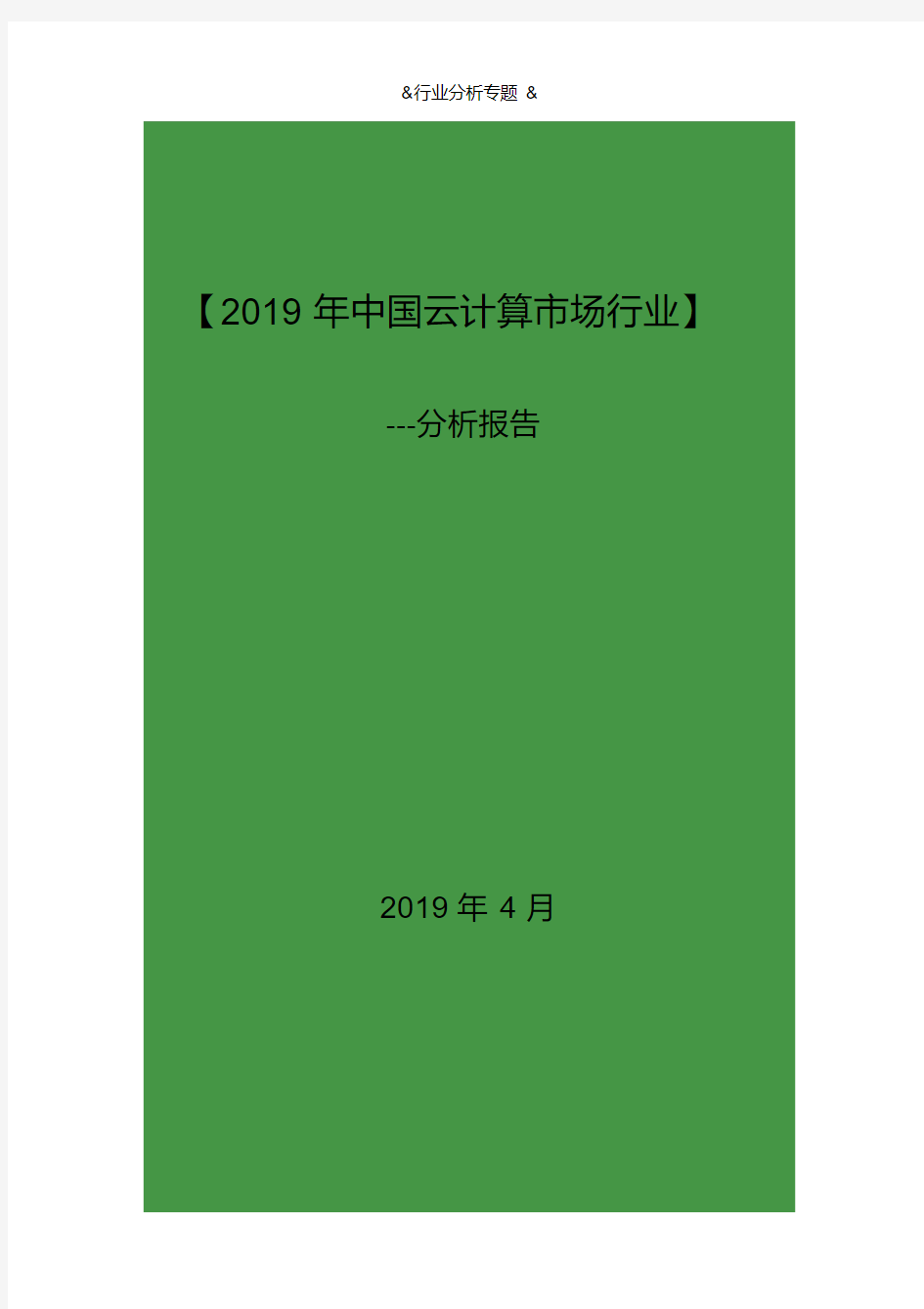 2019年中国云计算市场行业分析报告(27y)