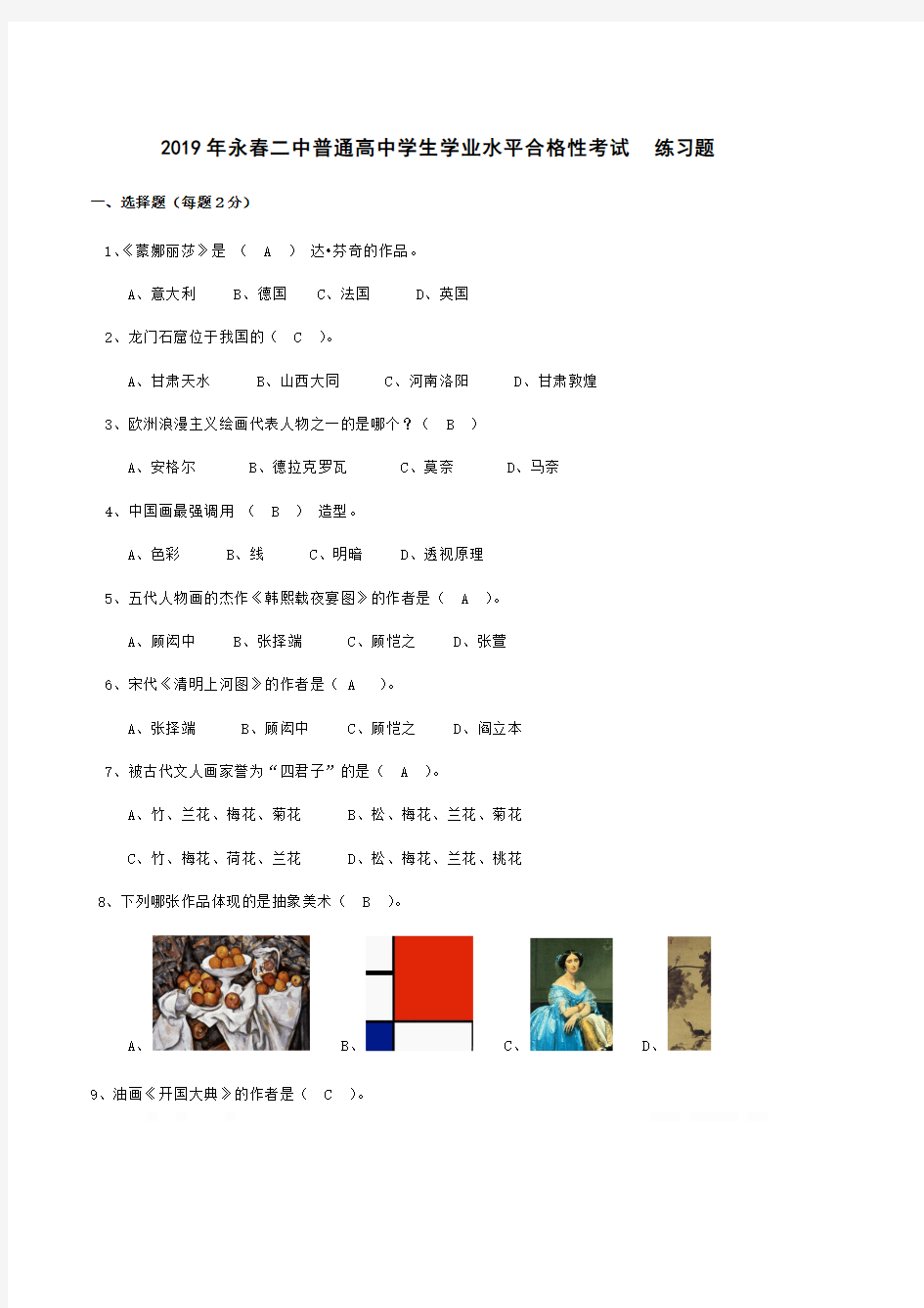 2019年6月永春二中普通高中美术学科会考练习题--学生卷