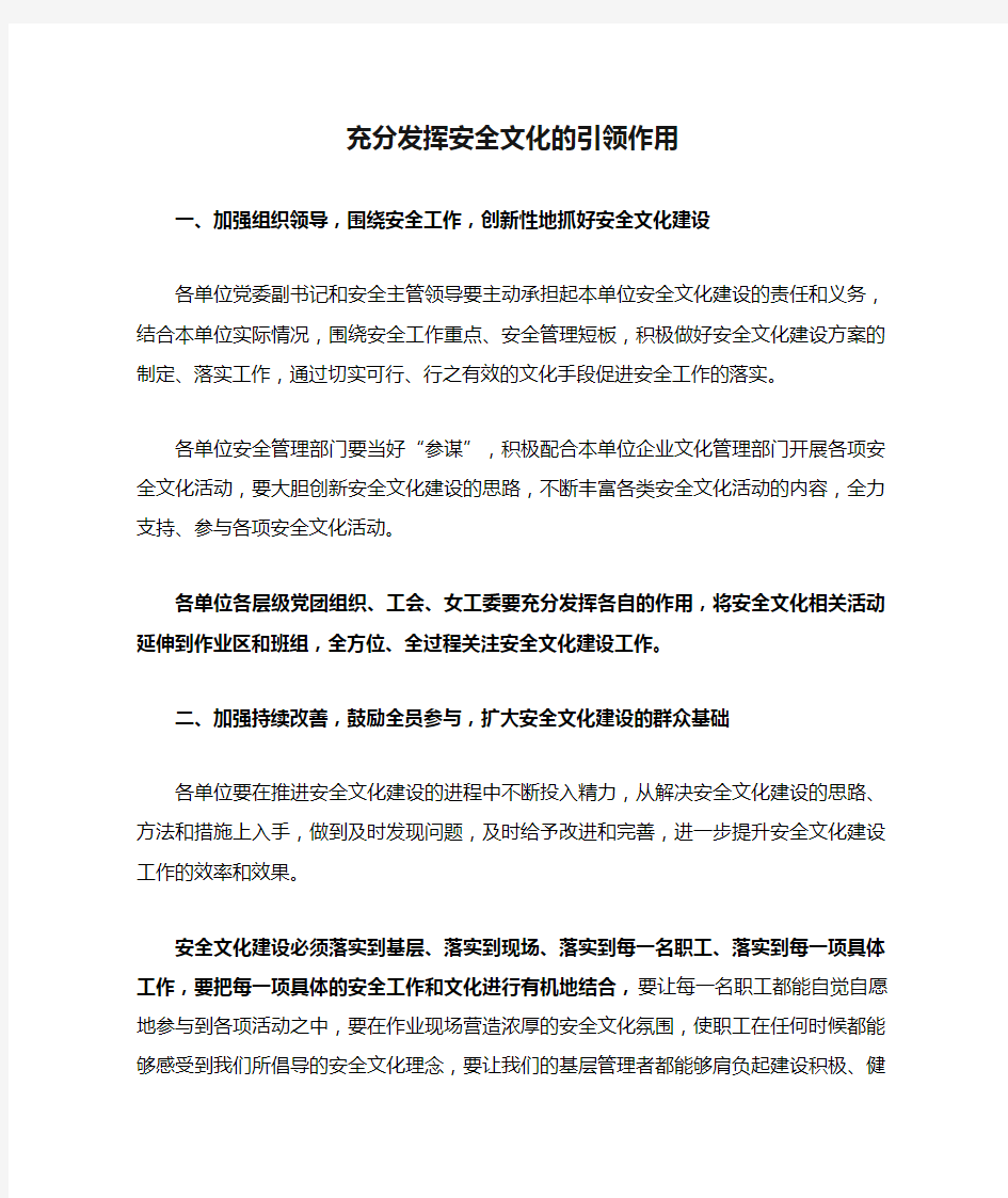 充分发挥安全文化的引领作用