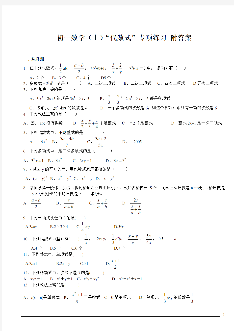 初一数学(上)“代数式”专项练习_附答案