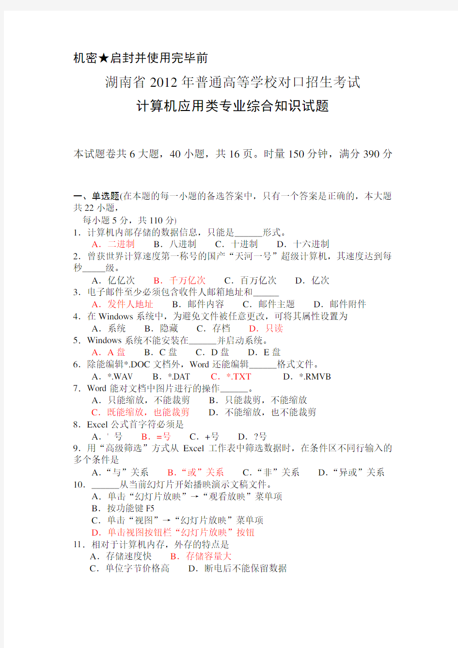 湖南省2012年对口升学考试计算机应用类综合试题+标准答案