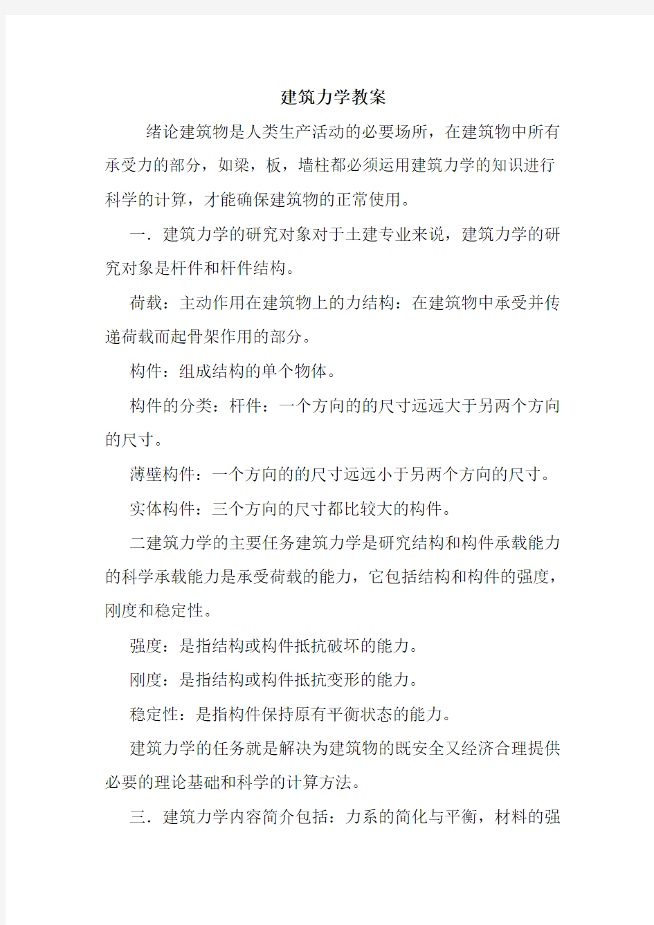 建筑力学教案.doc