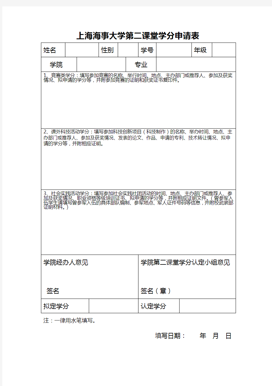 上海海事大学第二课堂学分申请表(修改版091209)