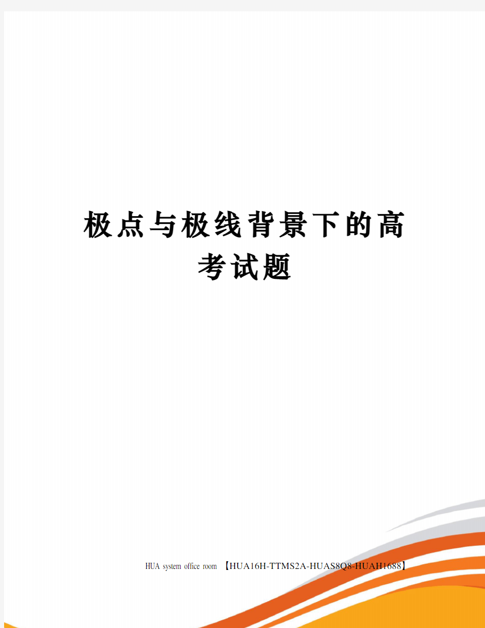 极点与极线背景下的高考试题定稿版