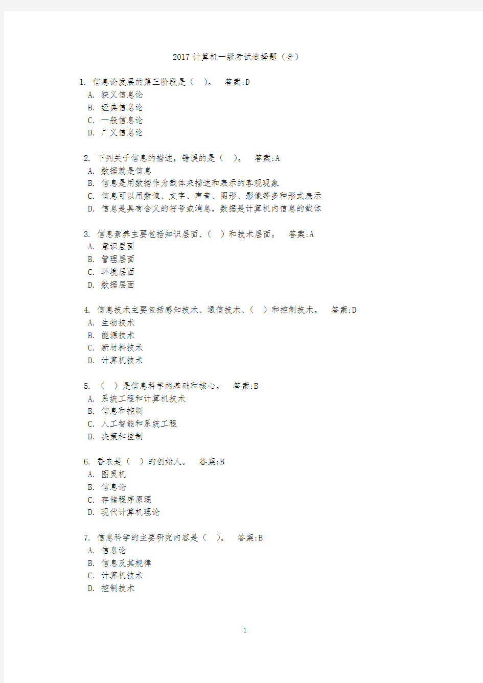 2017计算机一级考试选择题全