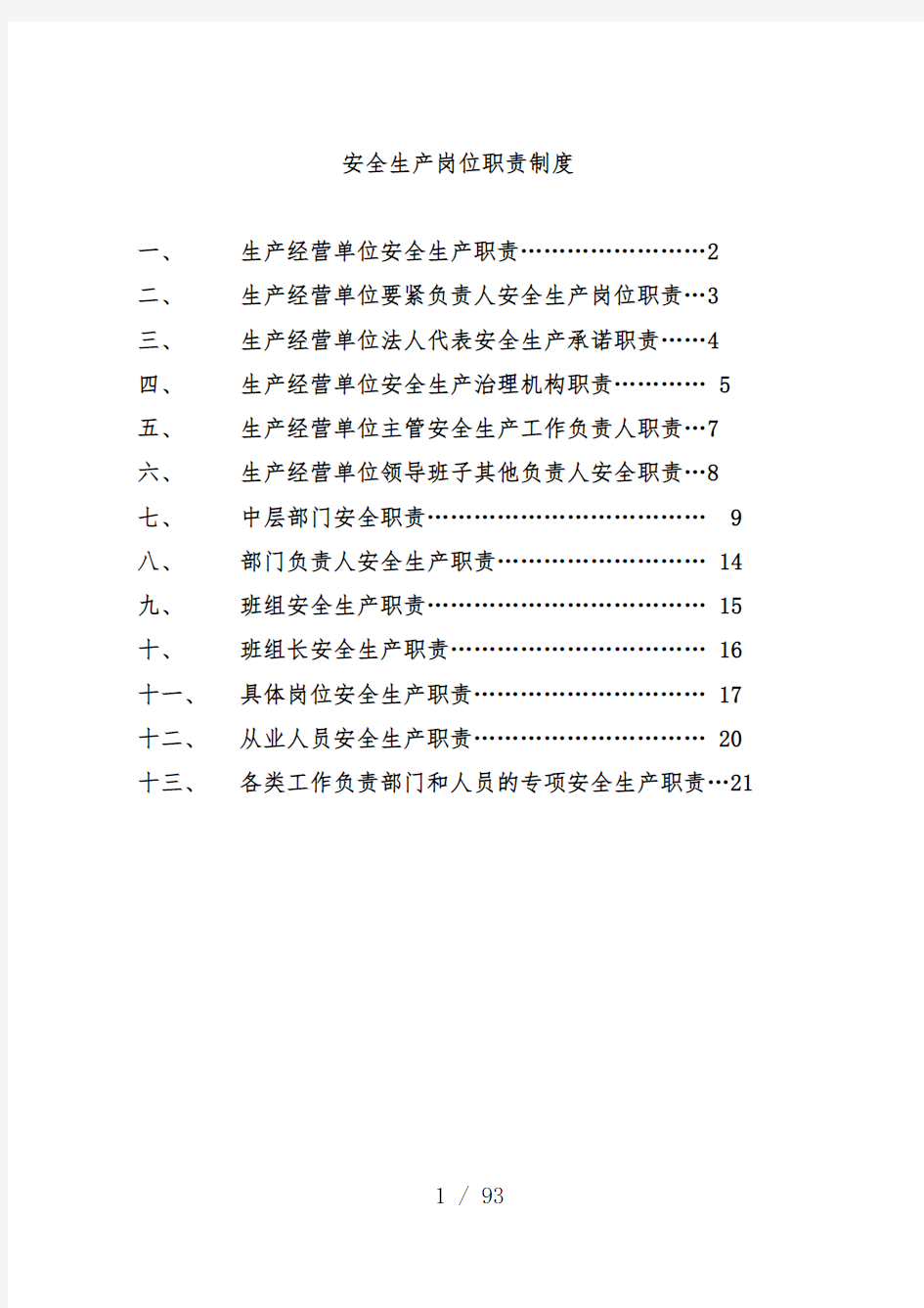 防水工程有限公司安全管理制度