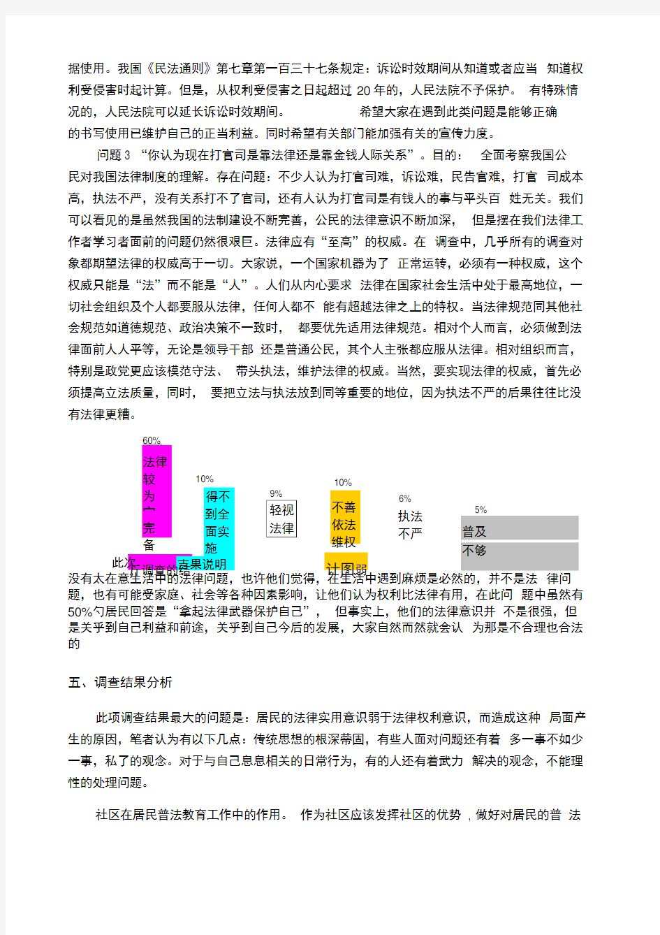 关于公民法律意识的调查报告