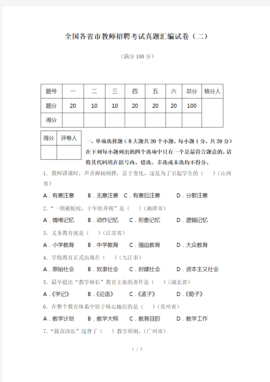 全国各省市教师招聘考试真题试卷二