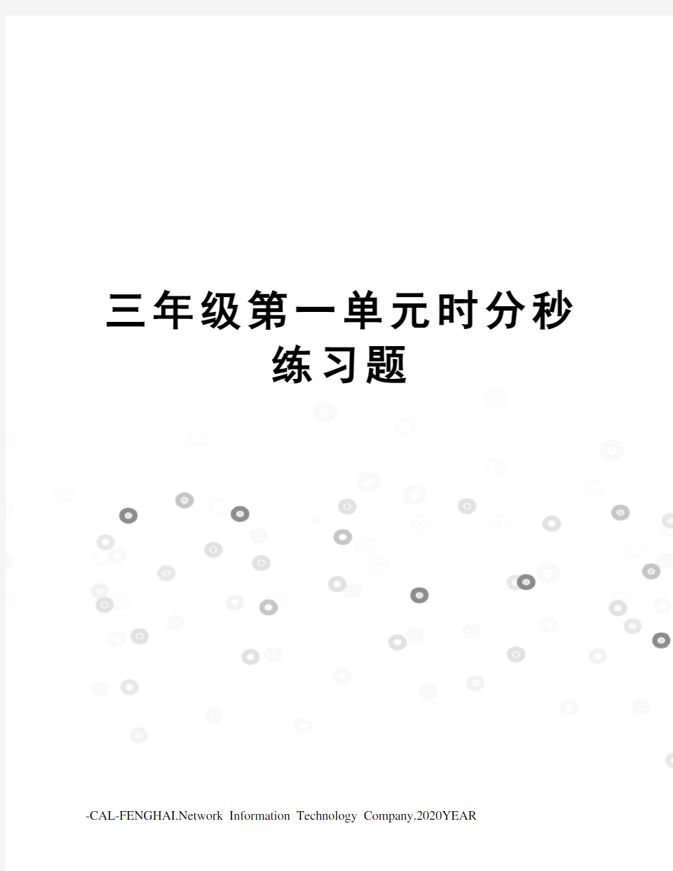 三年级第一单元时分秒练习题