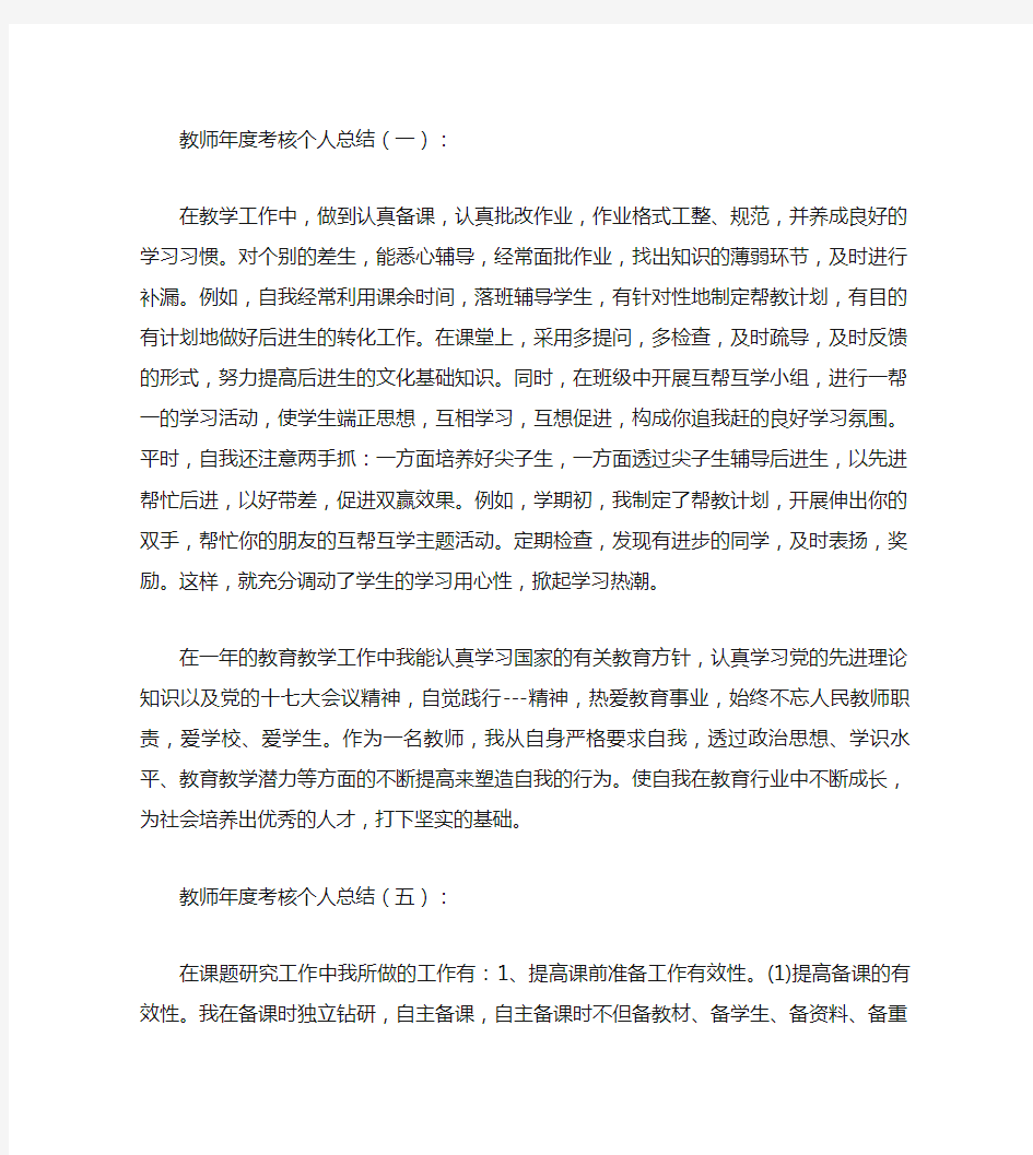 教师年度考核个人总结15篇