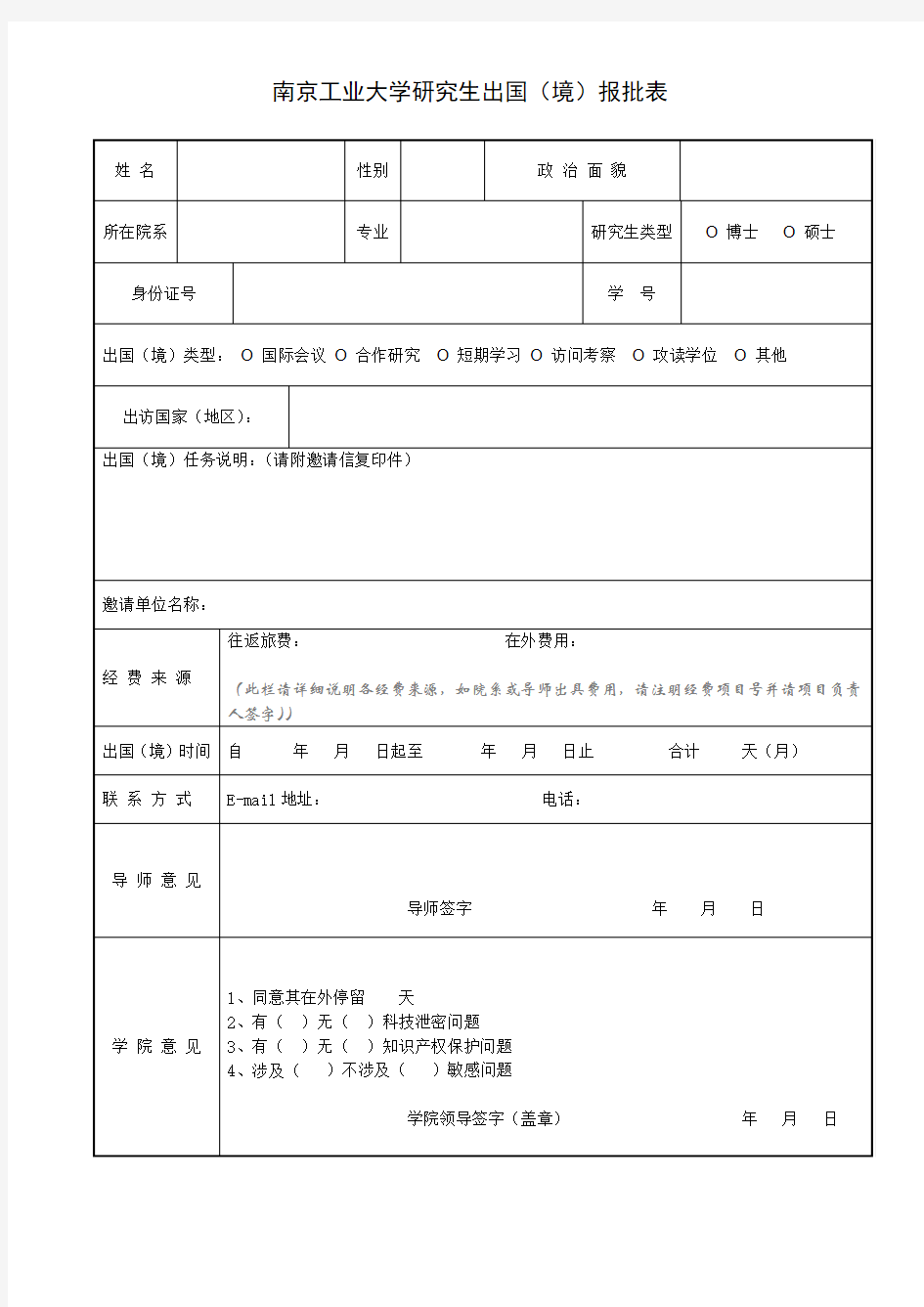 南京工业大学研究生出国(境)报批表