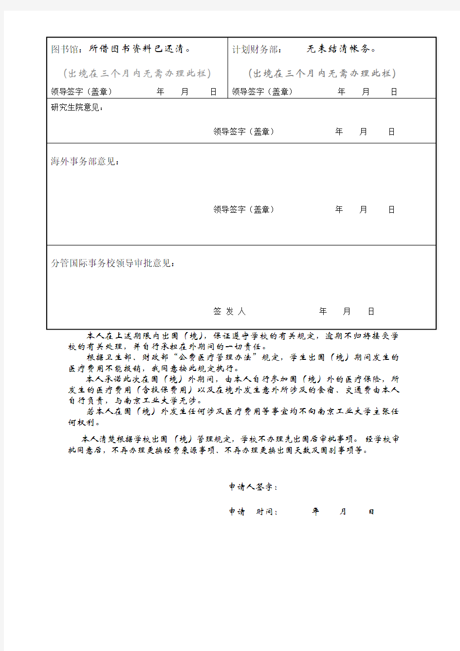 南京工业大学研究生出国(境)报批表