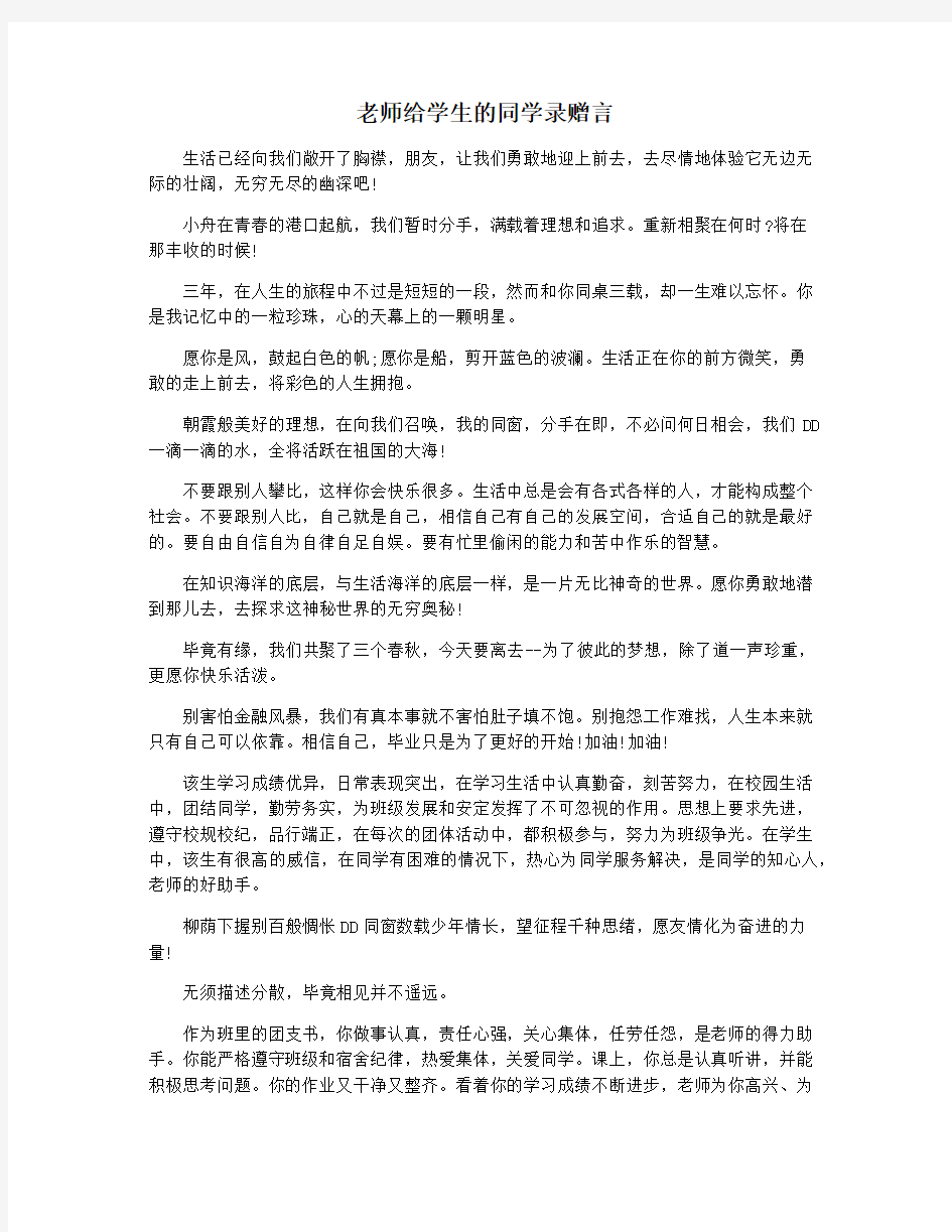 老师给学生的同学录赠言