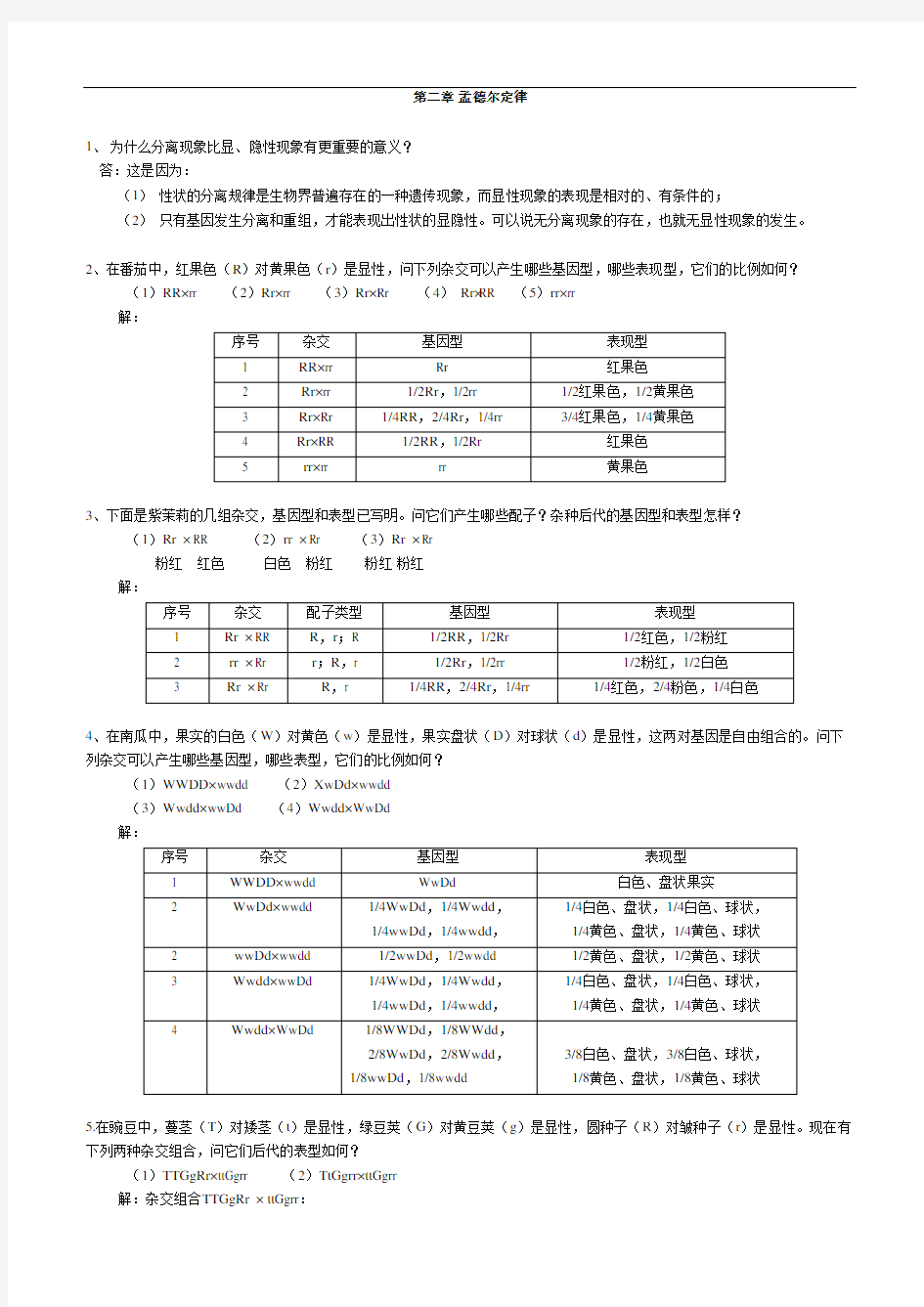 刘祖洞-遗传学-第二版-课后答案