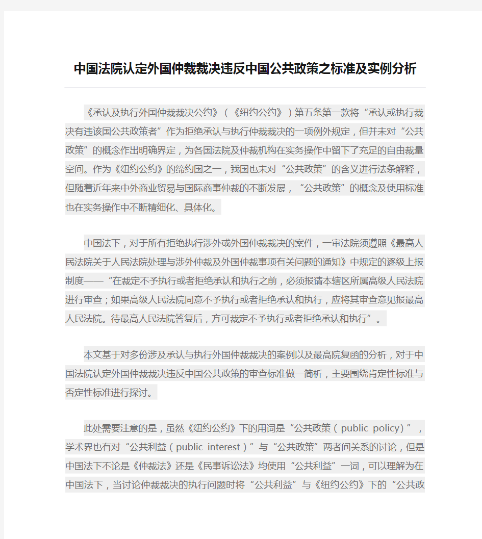 【律师解读】中国法院认定外国仲裁裁决违反中国公共政策之标准及实例分析