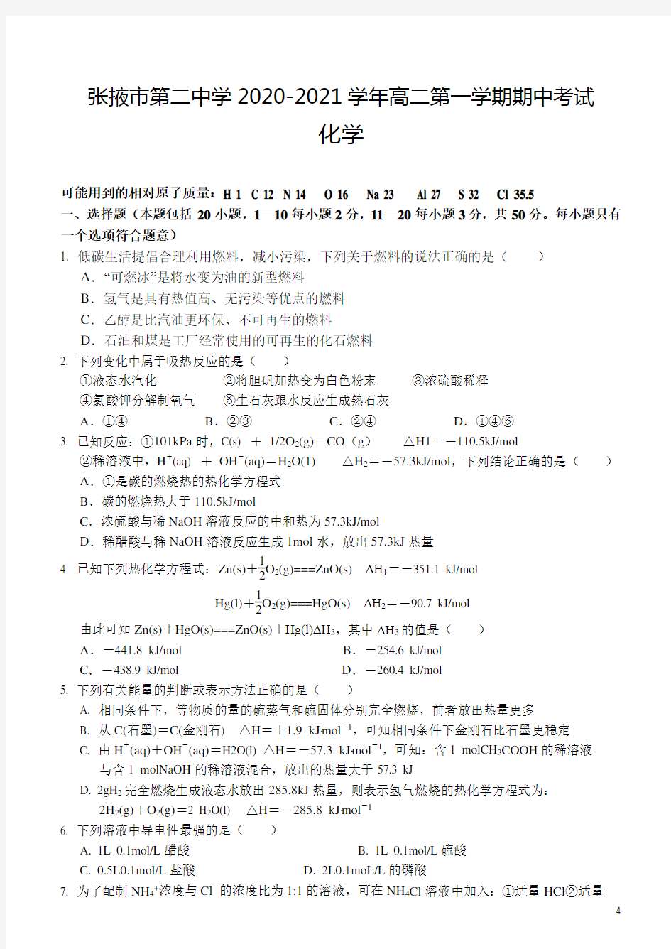 2020-2021学年甘肃省张掖市第二中学高二第一学期期中考试化学试题 Word版