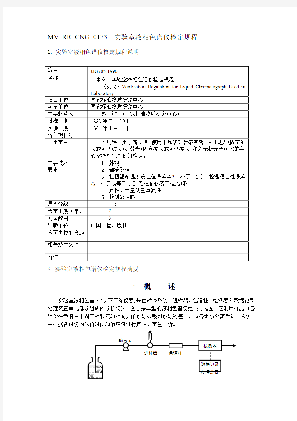 实验室液相色谱仪检定规程