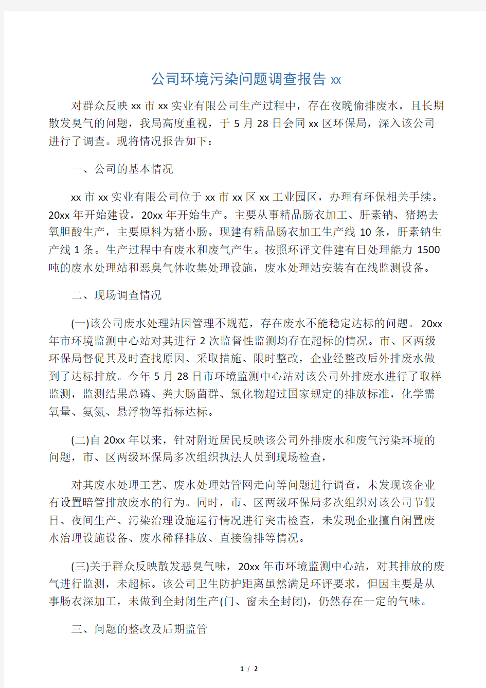 公司环境污染问题调查报告范文