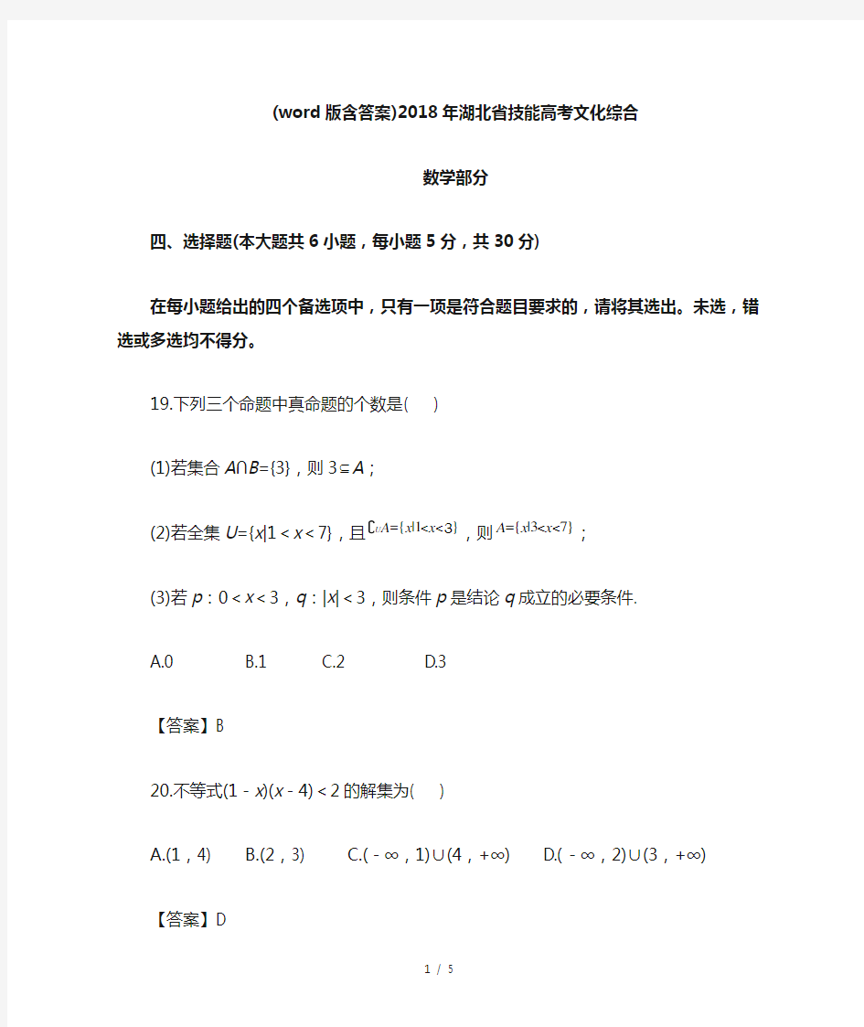 2018年湖北省技能高考文化综合数学部分及标准答案