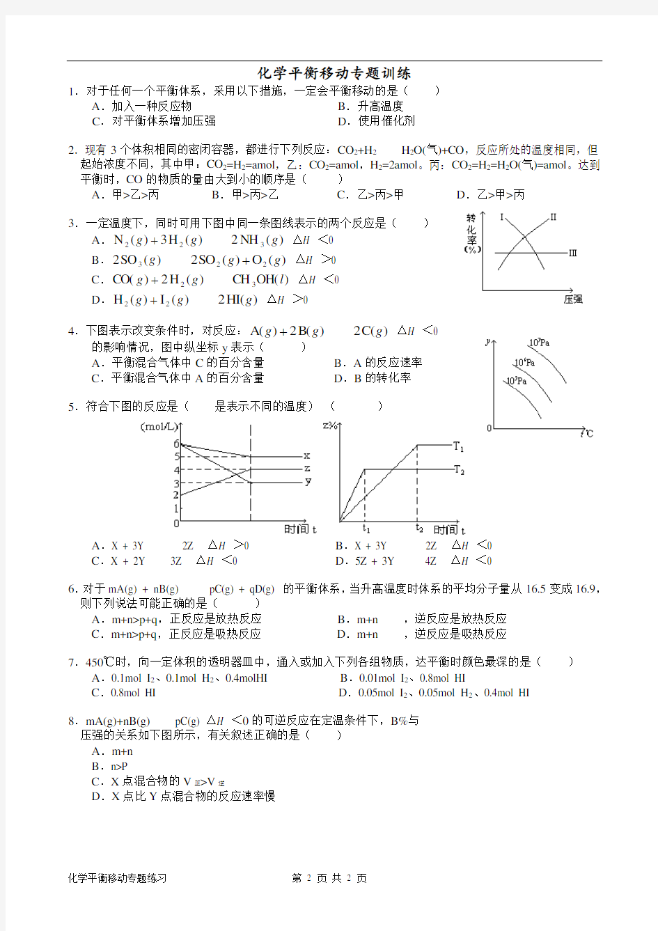 化学平衡移动训练题