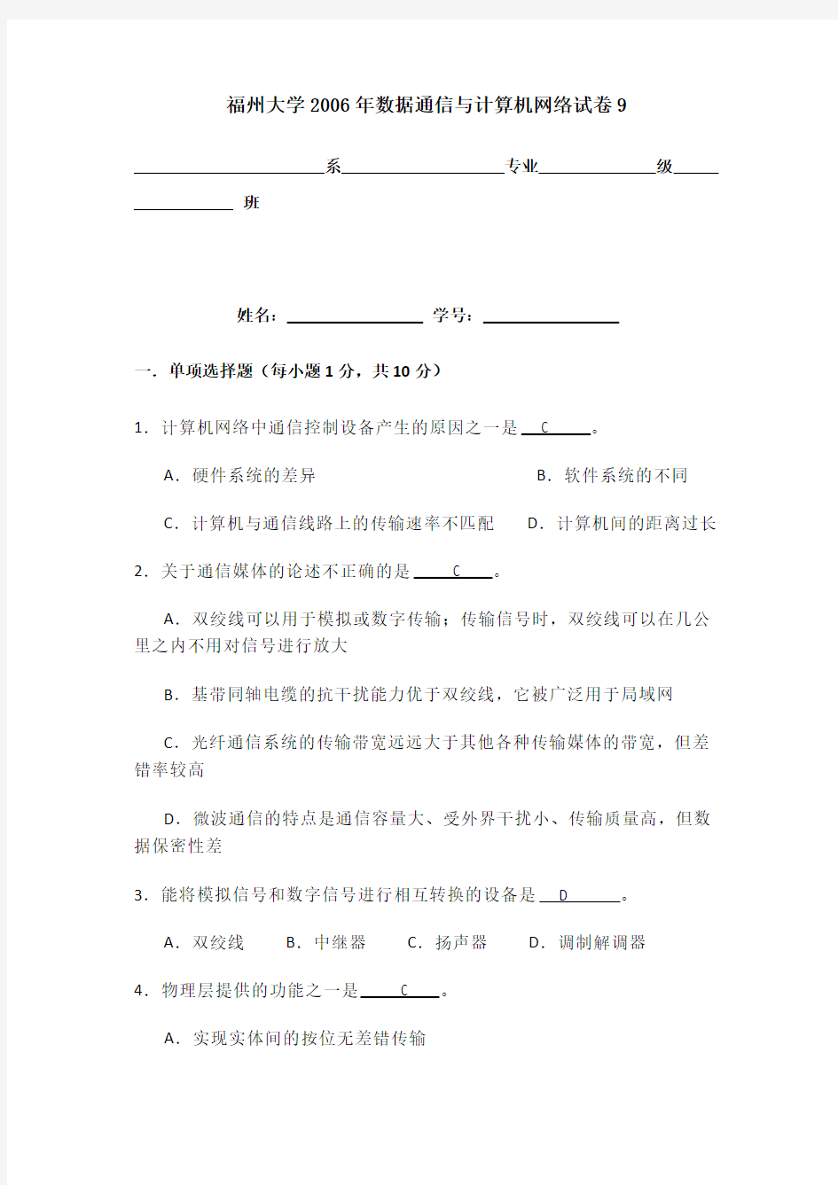 数据通信与计算机网络试卷9附答案