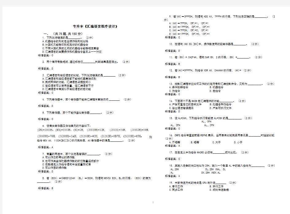 专升本《汇编语言程序设计》_试卷_答案