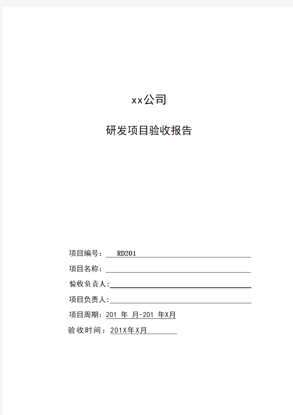 研发项目验收报告(模版)-国家高新技术及加计扣除申报使用