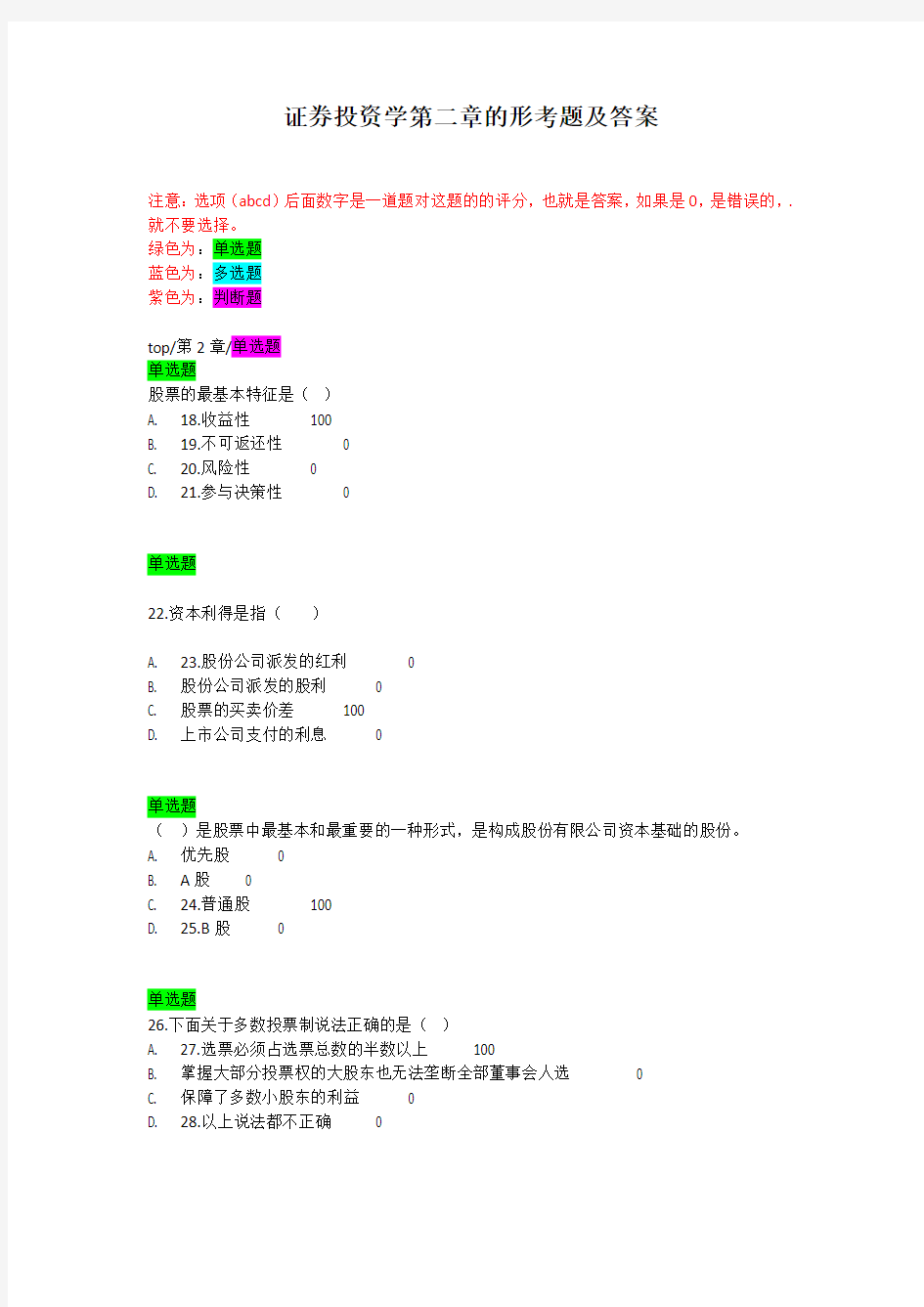 证券投资学第二章的形考题及答案