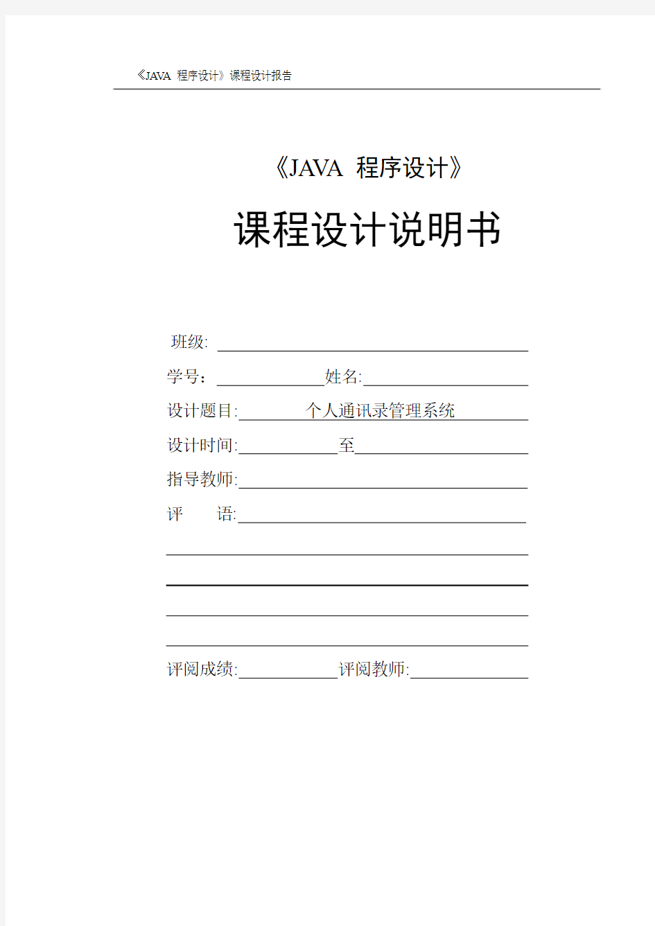 Java课程设计--个人通讯录管理系统