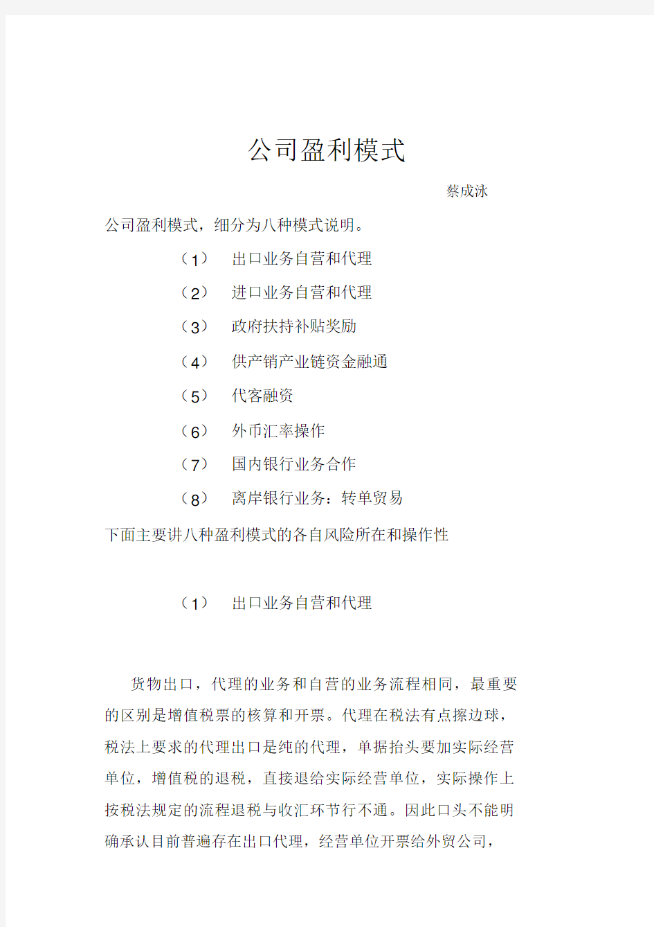 外贸公司盈利模式分析.doc