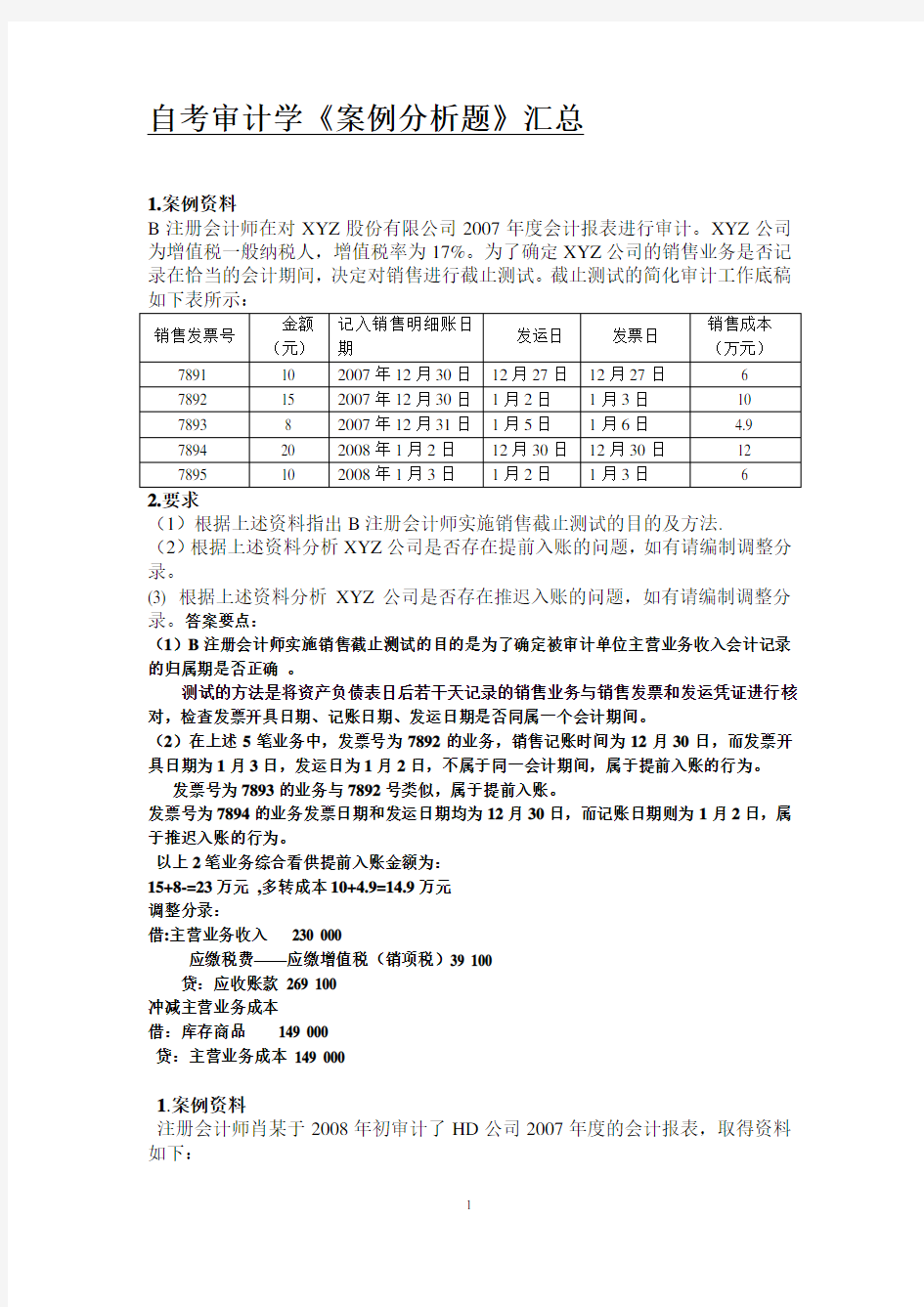 《审计学》案例分析题汇总