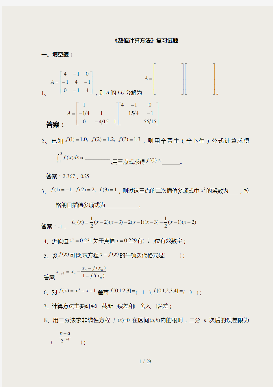 《数值计算方法》试题集及答案