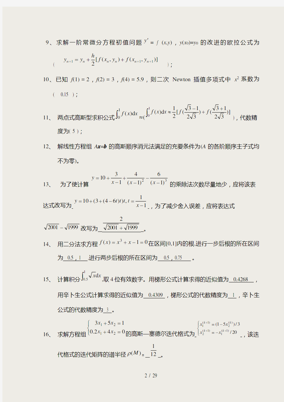 《数值计算方法》试题集及答案