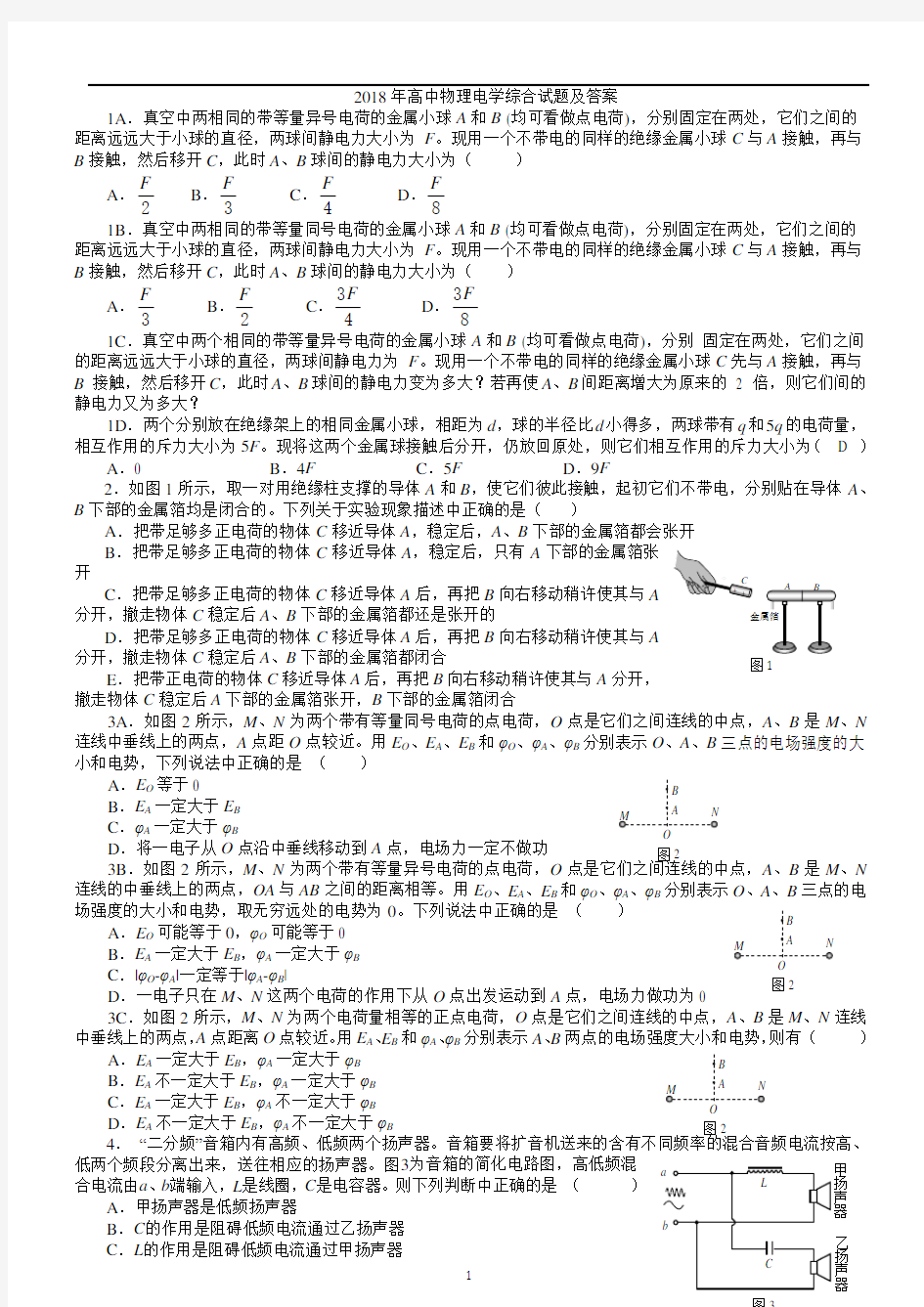 2018年高中物理电学综合试题及答案