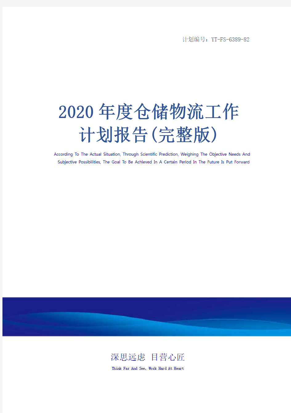 2020年度仓储物流工作计划报告(完整版)