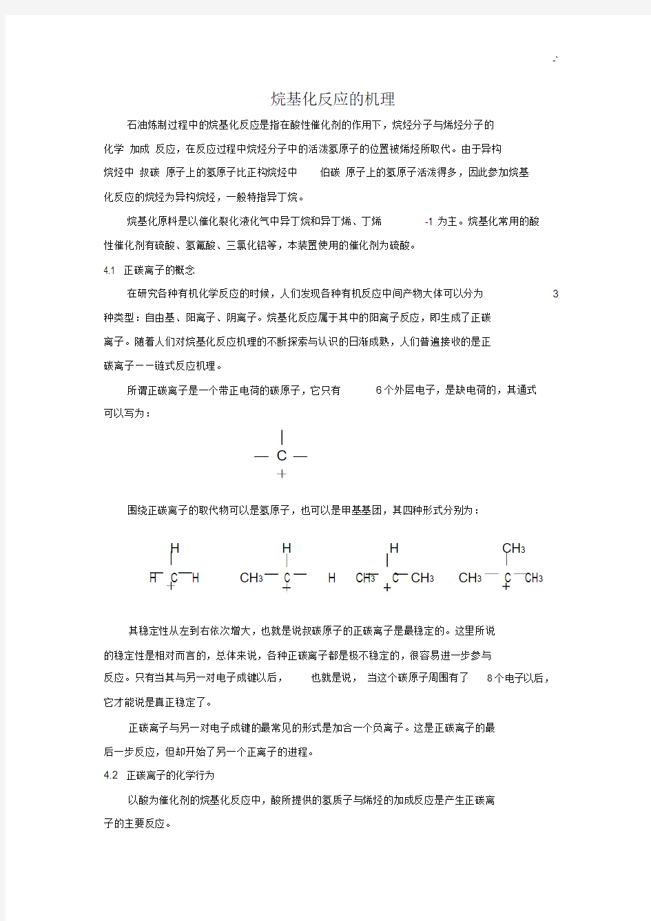 烷基化反应的机理.docx