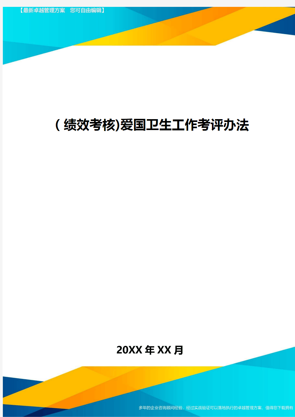 [绩效考核]爱国卫生工作考评办法