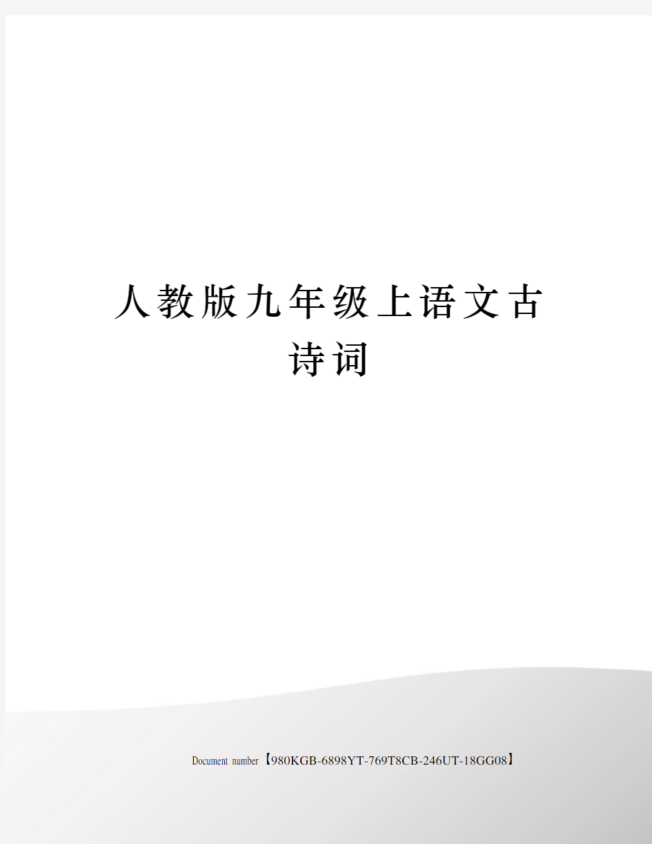 人教版九年级上语文古诗词