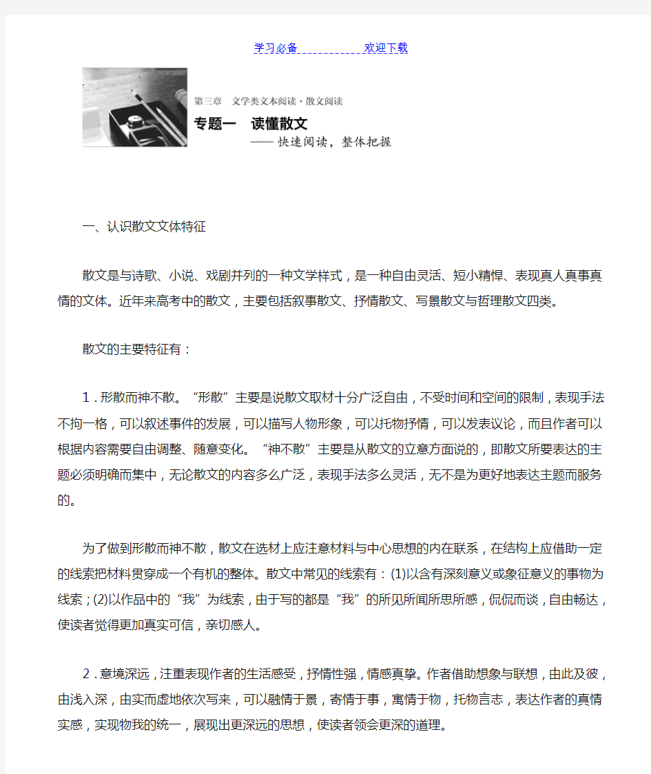 高考语文(全国复习)(讲义)：散文阅读+专题一读懂散文