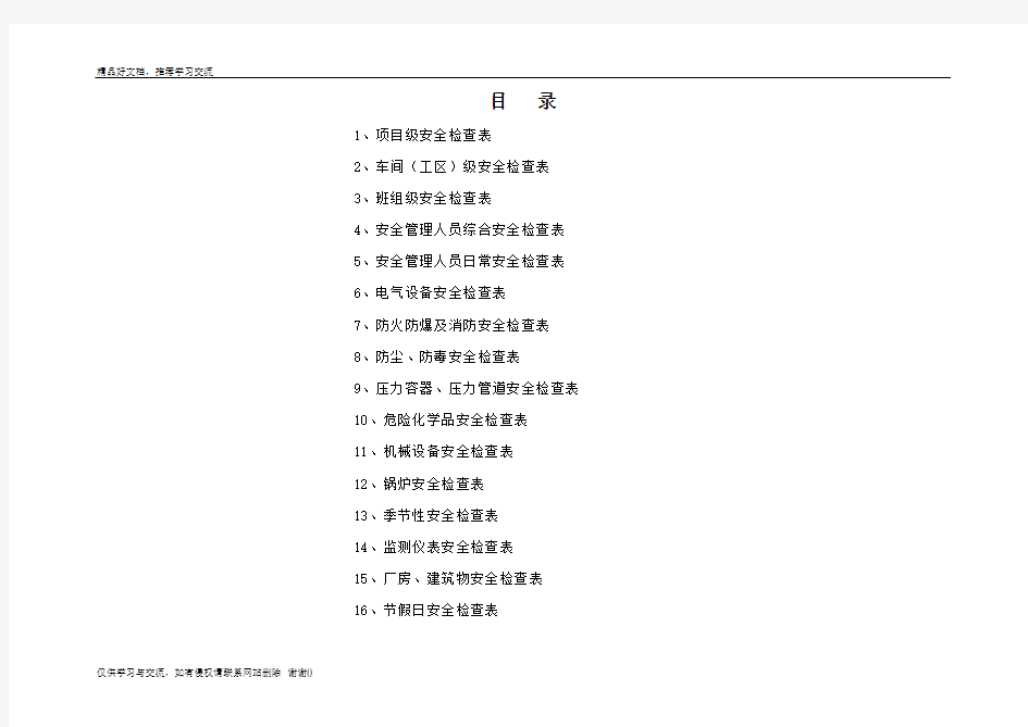 最新安全检查表汇总